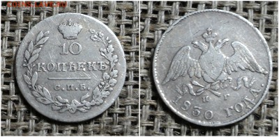10 копеек 1830г спб нг - 25