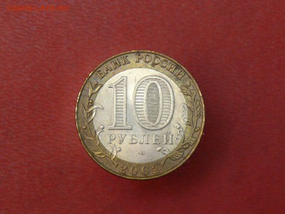 10 руб. Министерство финансов до 01.09.2015, 22:00 - P1280095.JPG