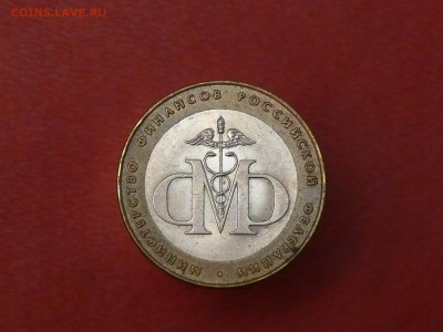 10 руб. Министерство финансов до 01.09.2015, 22:00 - P1280093.JPG