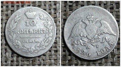 10 копеек 1826г спб нг до 3.09.2015г 22-00 мск - 2