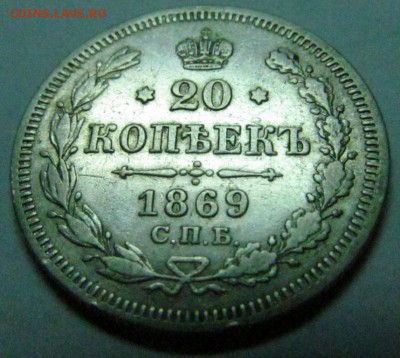 20 КОПЕЕК 1861, 1863, 1865, 1869 - 69-3.JPG