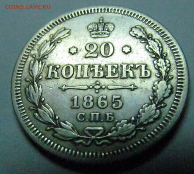 20 КОПЕЕК 1861, 1863, 1865, 1869 - 65-3.JPG