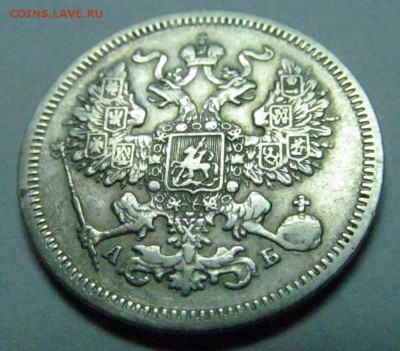 20 КОПЕЕК 1861, 1863, 1865, 1869 - 63-2.JPG