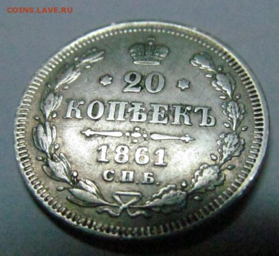 20 КОПЕЕК 1861, 1863, 1865, 1869 - 61-4.JPG
