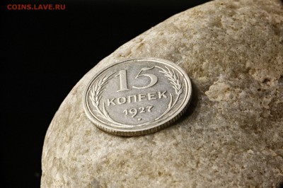 15 копеек 1927 + Бонус (до 5 сентября) - 15-27-3
