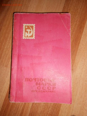 Каталог-прейскурант марок СССР, 1969 год, 200 стр - DSCN0139.JPG