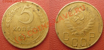 5 Копеек 1941 до 11.8.2010 в 23-30 по МВ - 21941
