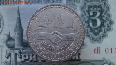 1р. СССР.1981г. Дружба на веки. до 22.00. 02.09.15 - DSC00367.JPG