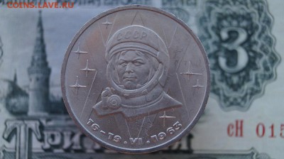 1р. СССР.1983г. Терешкова. до 22.00мск. 02.09.15 - DSC00363.JPG