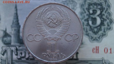 1р. СССР.1984г. МЕНДЕЛЕЕВ. до 22.00мск. 02.09.15 - DSC00362.JPG