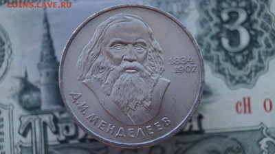 1р. СССР.1984г. МЕНДЕЛЕЕВ. до 22.00мск. 02.09.15 - DSC00361.JPG