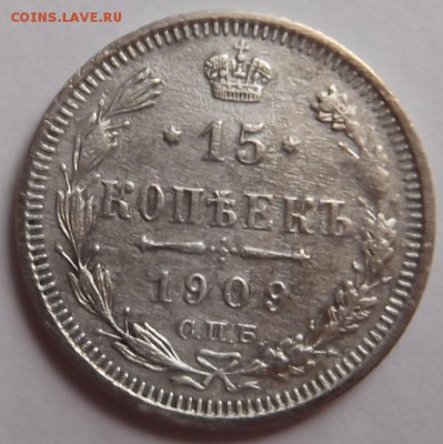 15 копеек 1909 года Превосходные до 2.09.2015 - DSCF6138.JPG