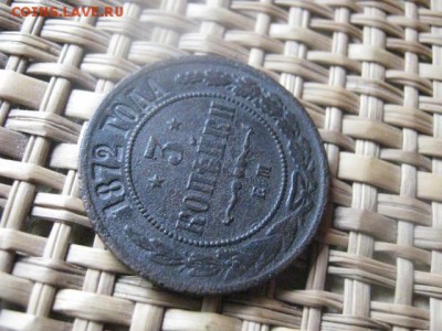 3 копейки 1872 ЕМ. До 5.09.2015г. - 5.09 013.JPG
