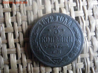 3 копейки 1872 ЕМ. До 5.09.2015г. - 5.09 011.JPG