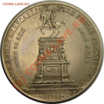 СРАВНЕНИЕ 2 РУБЛЕЙ 1859 года (КОНЬ) - 2-1