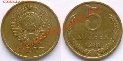 Цифра номинала и венок отдалены от канта монеты (модель предыдущих лет) - 5 81 Ф-131