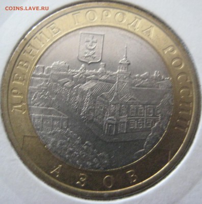 10 рублей АЗОВ СП АНЦ до 02.09.15 в 22.00 - IMG_1073.JPG