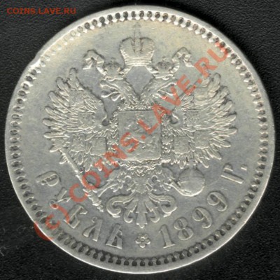 РУБЛЬ НИКОЛАЯ II 1899 (Ф.З) СТАРТ 200 до 12 августа 22.00 - 2