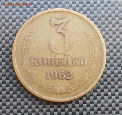 3 копейки 1962 г. - ходячка! - до 30.08.15 г. - DSCN4357.JPG