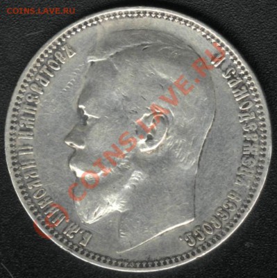 РУБЛЬ НИКОЛАЯ II 1899 (Ф.З) СТАРТ 200 до 12 августа 22.00 - 1