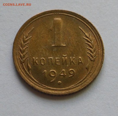 1 копейкаи 1949 г. - мешковая! - до 30.08.15 г. - DSCN4377.JPG