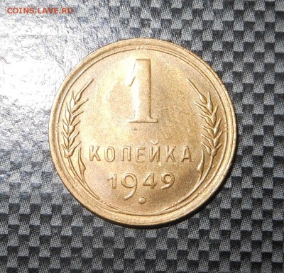 1 копейкаи 1949 г. - мешковая! - до 30.08.15 г. - DSCN4374.JPG