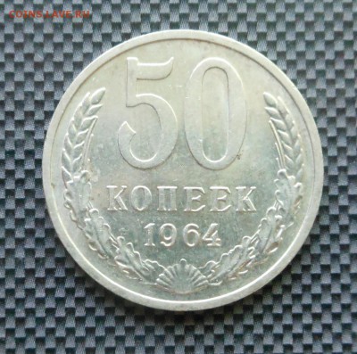 50 копеек 1964 г. - мешковые - до 30.08.15 - DSCN4366.JPG