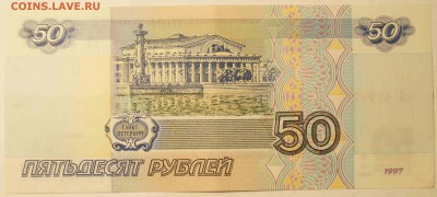 50 руб. 1997 без модификации. AU до 05.09.15 до 22:00 - 50Р2.JPG