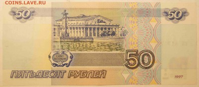 50 руб. 1997 без модификации. AU до 05.09.15 до 22:00 - 50Р2.JPG
