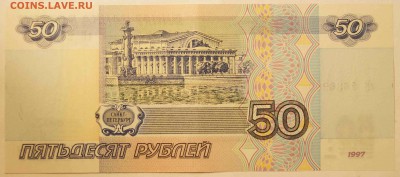 50 руб. 1997 без модификации. AU до 05.09.15 до 22:00 - 50Р2.JPG