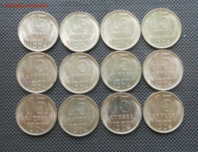 15 копеек 1962 г. - 12 шт. - мешковые! - до 30.08.15 г - DSCN4397.JPG