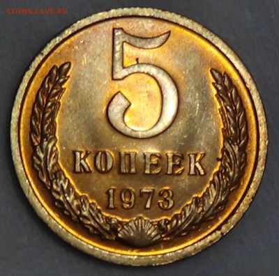 5 копеек 1973 UNC мешковая! ЯРКАЯ 02.09.15 (ср. 22-30) - DSC08836.JPG