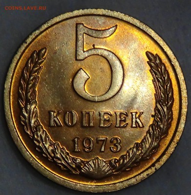 5 копеек 1973 UNC мешковая! ЯРКАЯ 02.09.15 (ср. 22-30) - DSC08825.JPG