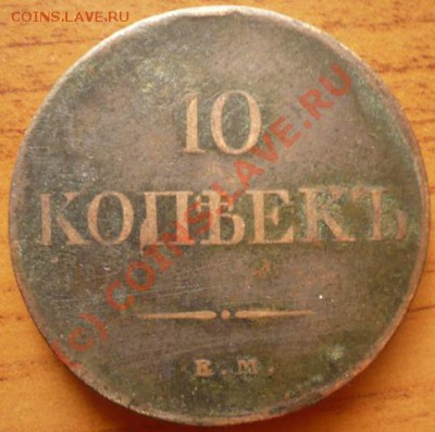 10коп. 1831г. ФХ - P1130980.JPG