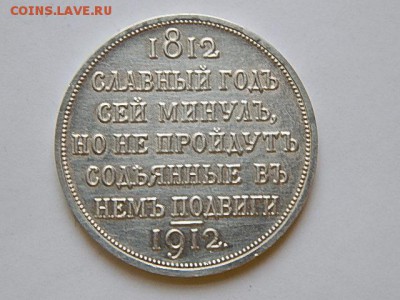 рубль 1912 год славный годь сей менуль подленость?цена? - 5634146759