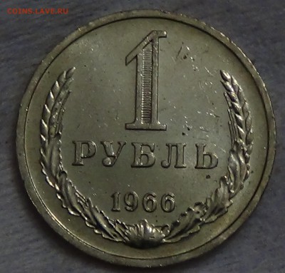 1 рубль 1966 UNC мешковой! До 02.09.2015 (ср. 22-30) - DSC00025.JPG