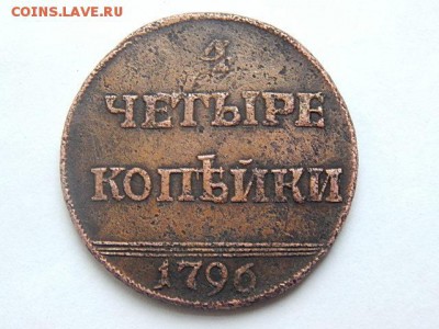 4 копейки 1796 помощь в подлености - 5618399232