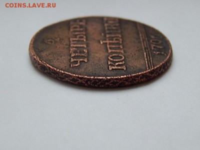 4 копейки 1796 помощь в подлености - 5618399232_3