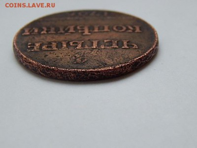 4 копейки 1796 помощь в подлености - 5618399232_4