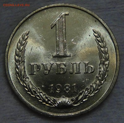 1 рубль 1981 UNC мешковой ЯРКИЙ! До 02.09.2015 (ср. 22-30) - DSC09534.JPG