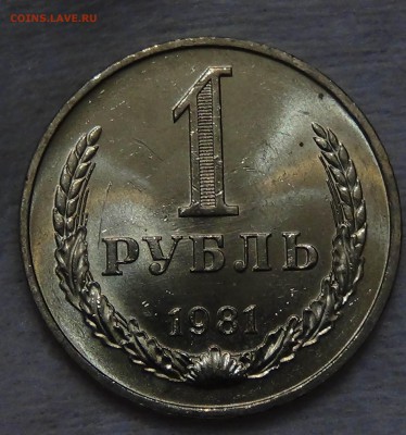 1 рубль 1981 UNC мешковой ЯРКИЙ! До 02.09.2015 (ср. 22-30) - DSC09532.JPG
