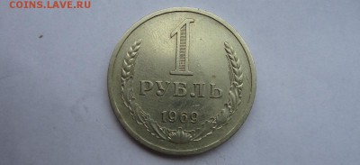 1 рубль 1969 год хороший до 03.09.15 22:00 - IMG_2696