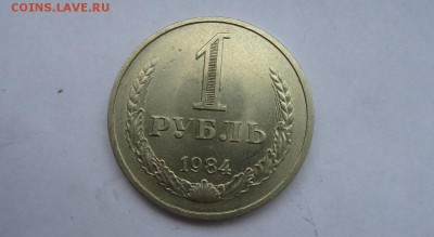 1 рубль 1984 год хороший до 03.09.15 22:00 - IMG_2698