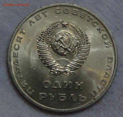 1 рубль 50 ЛЕТ СОВЕТСКОЙ ВЛАСТИ UNC до 02.09.15 (ср. 22-30) - DSC00016.JPG