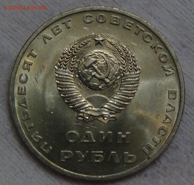 1 рубль 50 ЛЕТ СОВЕТСКОЙ ВЛАСТИ UNC до 02.09.15 (ср. 22-30) - DSC00015.JPG