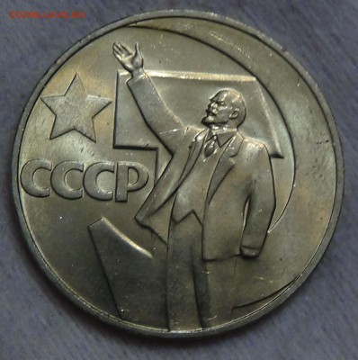 1 рубль 50 ЛЕТ СОВЕТСКОЙ ВЛАСТИ UNC до 02.09.15 (ср. 22-30) - DSC00010.JPG