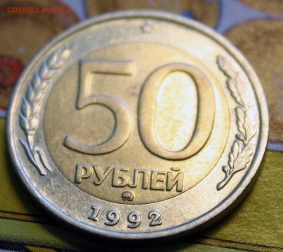 50 РУБЛЕЙ 1992 ммд как мешковая до 04.09.15 22:00 - IMG_7700.JPG