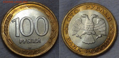 100 и 50 рублей 1992 лмд UNC до 02.09.2015 (ср. 22-30) - 100