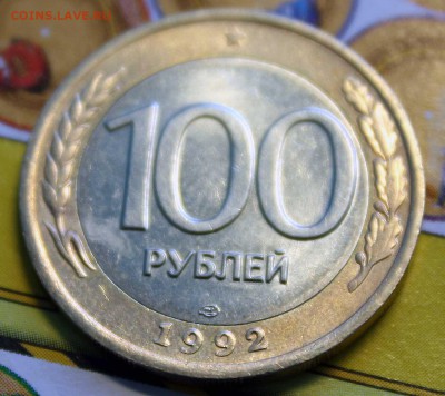 100 РУБЛЕЙ 1992 лмд как мешковая до 04.09.15 22:00 - IMG_7703.JPG