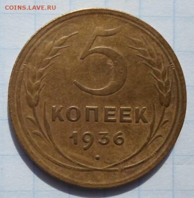 5 копеек 1936г. - 5к 1936.2